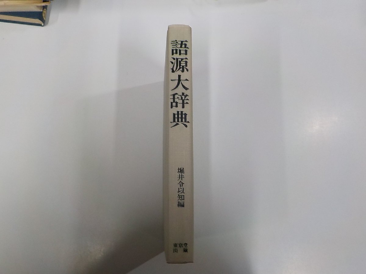 8V5556◆言語大辞典 堀井令以知 東京堂出版 シミ・汚れ有(ク）_画像1