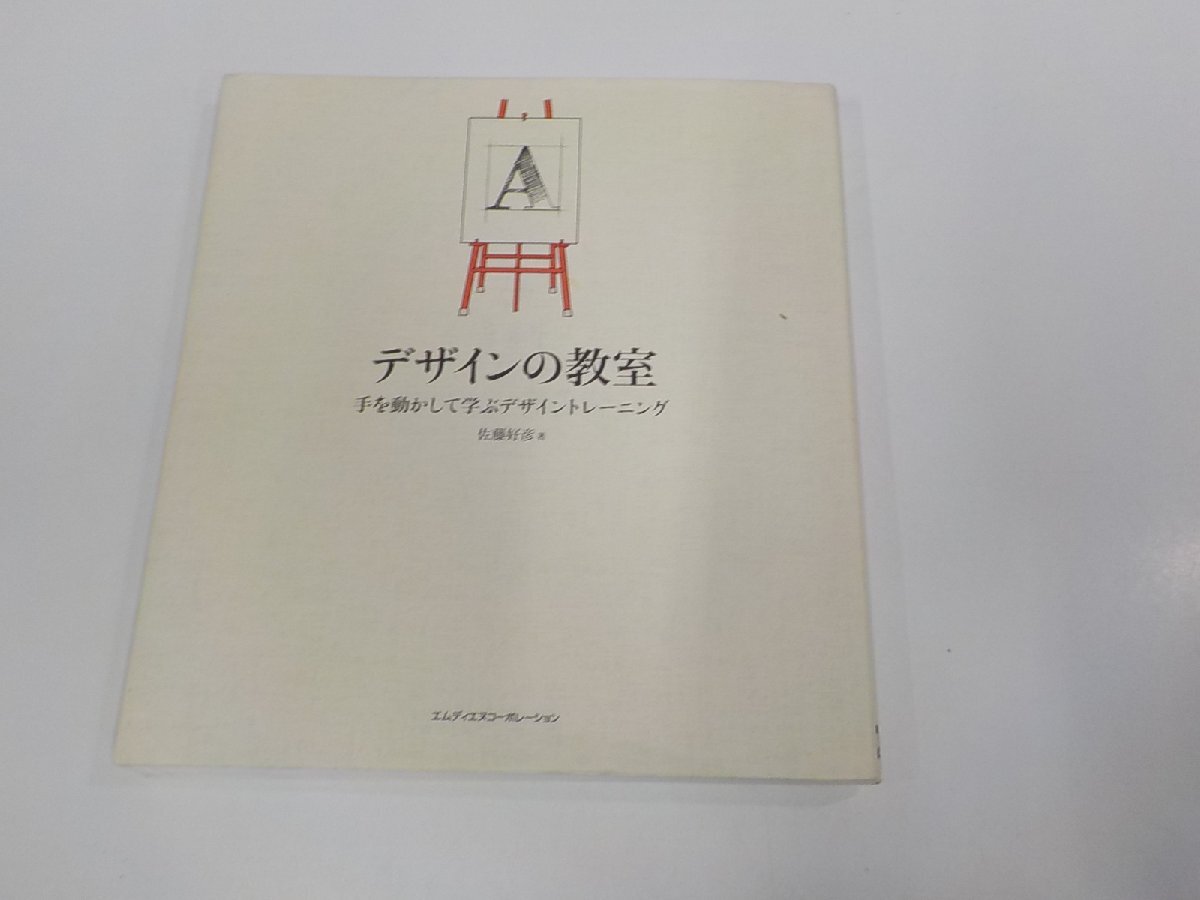 23V0639◆デザインの教室 手を動かして学ぶデザイントレーニング 佐藤好彦 エムディエヌコーポレーション シミ・汚れ・書込み有 ☆_画像1