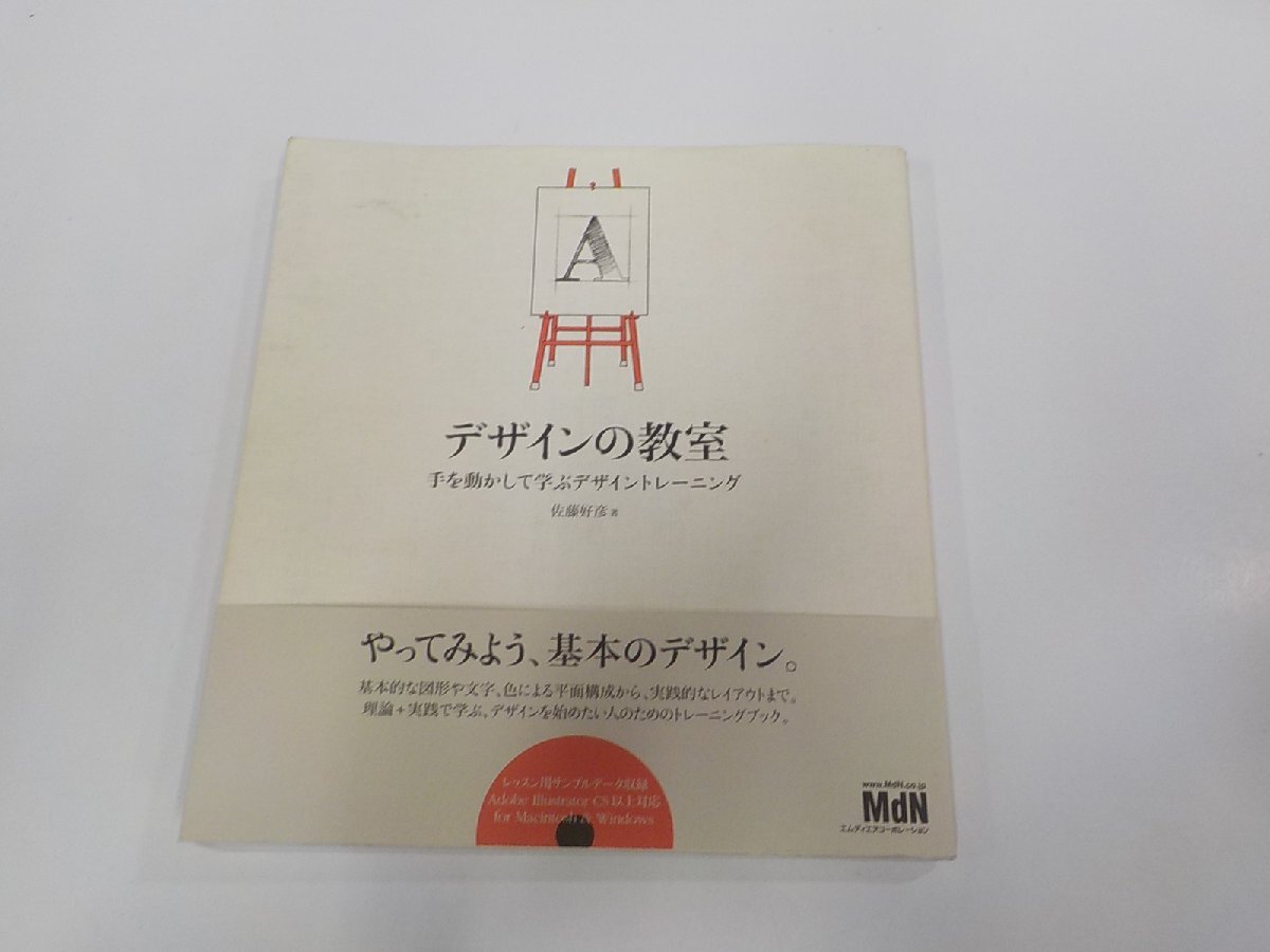 23V0638◆デザインの教室 手を動かして学ぶデザイントレーニング 佐藤好彦 エムディエヌコーポレーション CD無 破れ・シミ・汚れ有☆_画像1