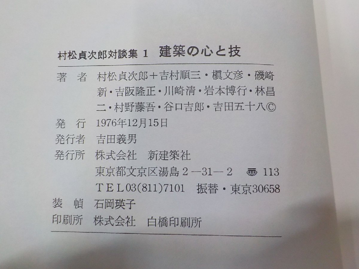 8K0185◆建築の心と技 村松貞次郎対談集 1 村松貞次郎 ほか 新建築社☆の画像3