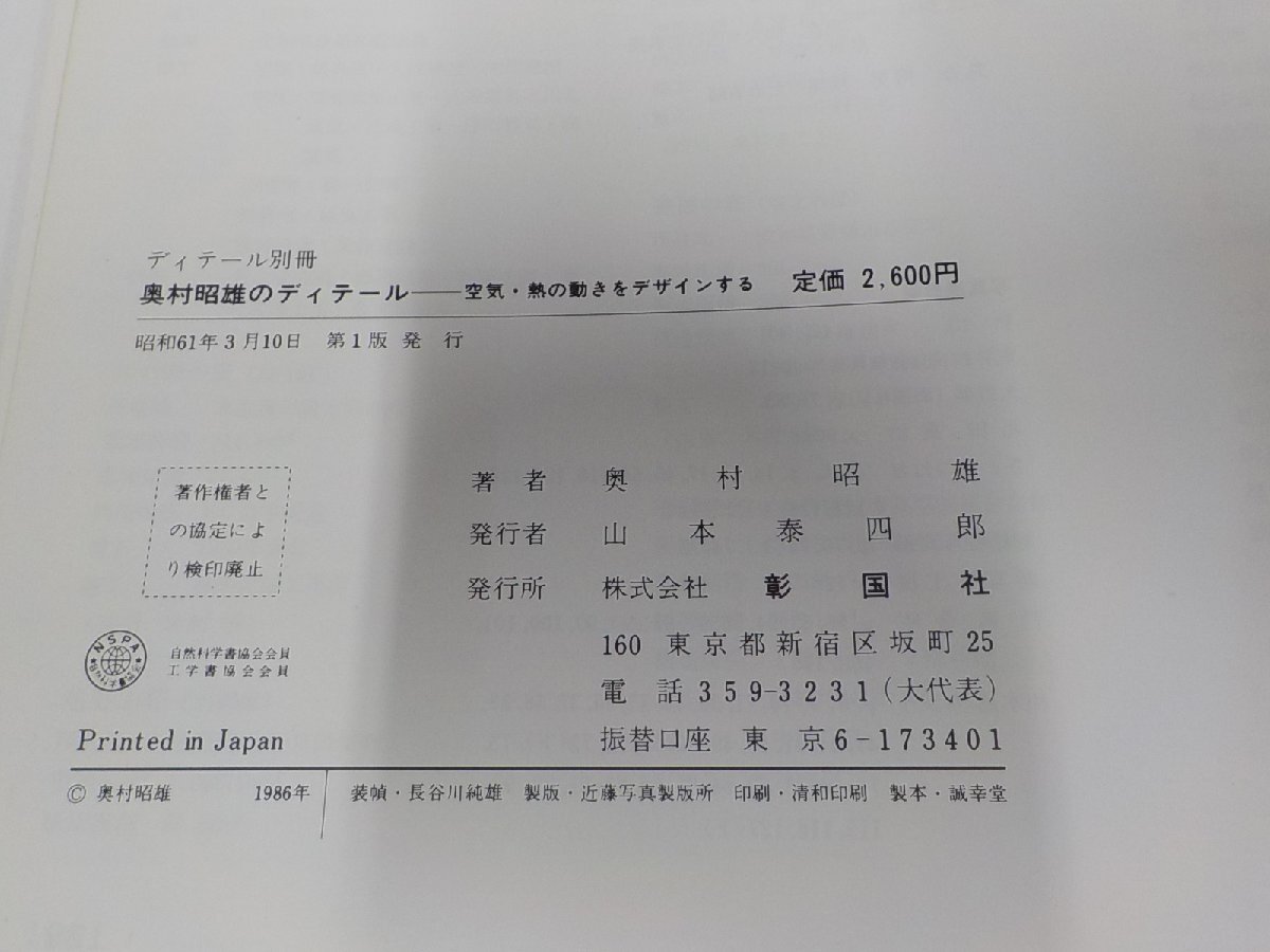 23V0660◆ディテール別冊 奥村昭雄のディテール 空気・熱の動きをデザインする 奥村昭雄 彰国社 シミ・汚れ有☆の画像3