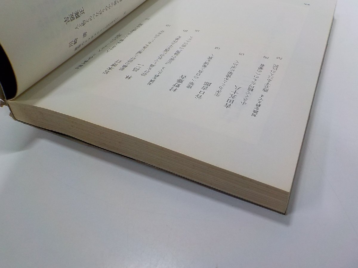 8K0185◆建築の心と技 村松貞次郎対談集 1 村松貞次郎 ほか 新建築社☆の画像2