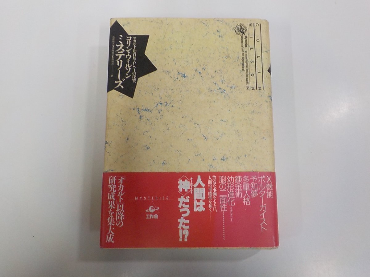 17V2207◆ミステリーズ オカルト・超自然・PSIの探究 コリン・ウィルソン 工作舎 傷・シミ・汚れ有▼の画像1