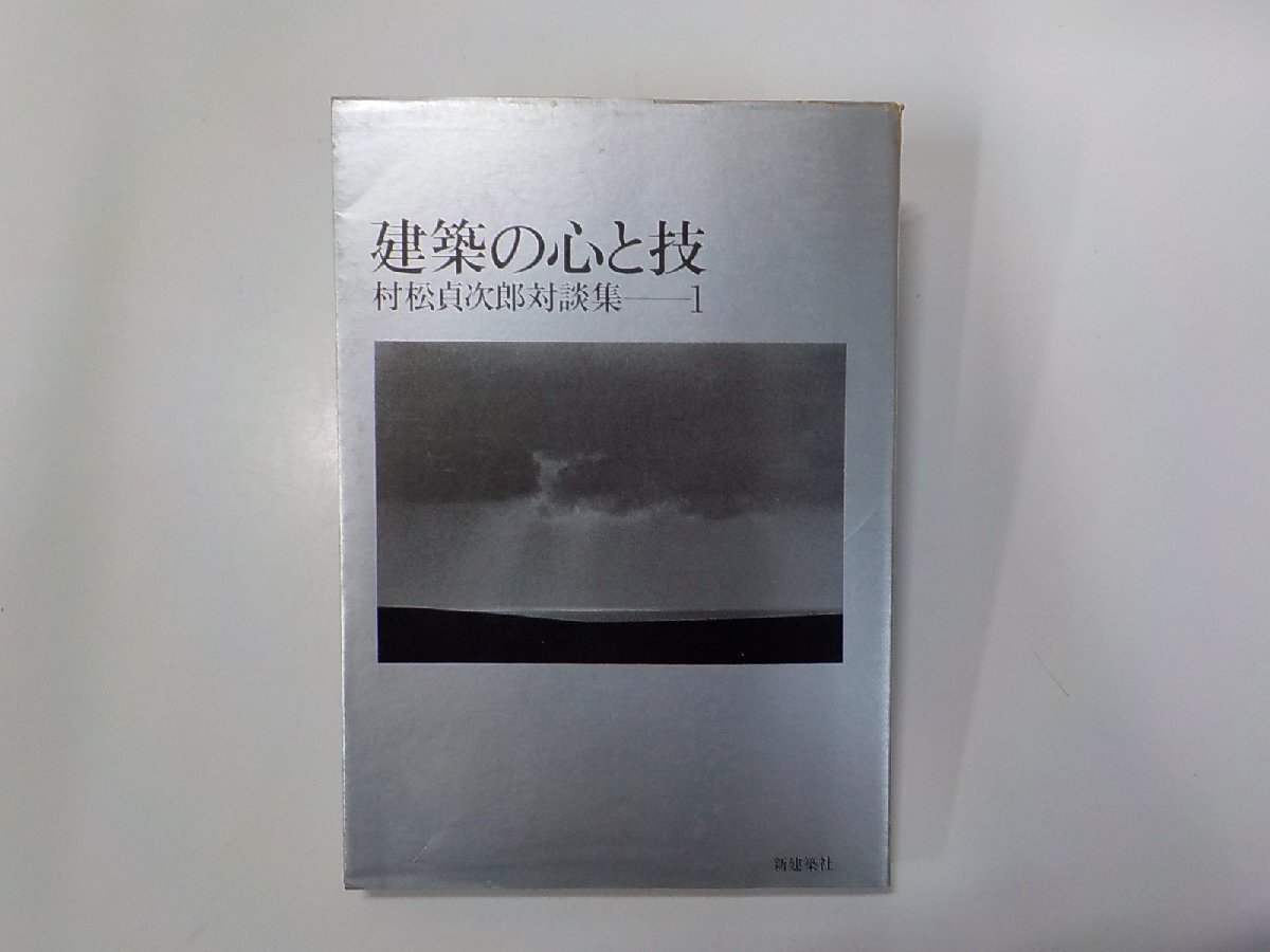 8K0185◆建築の心と技 村松貞次郎対談集 1 村松貞次郎 ほか 新建築社☆の画像1