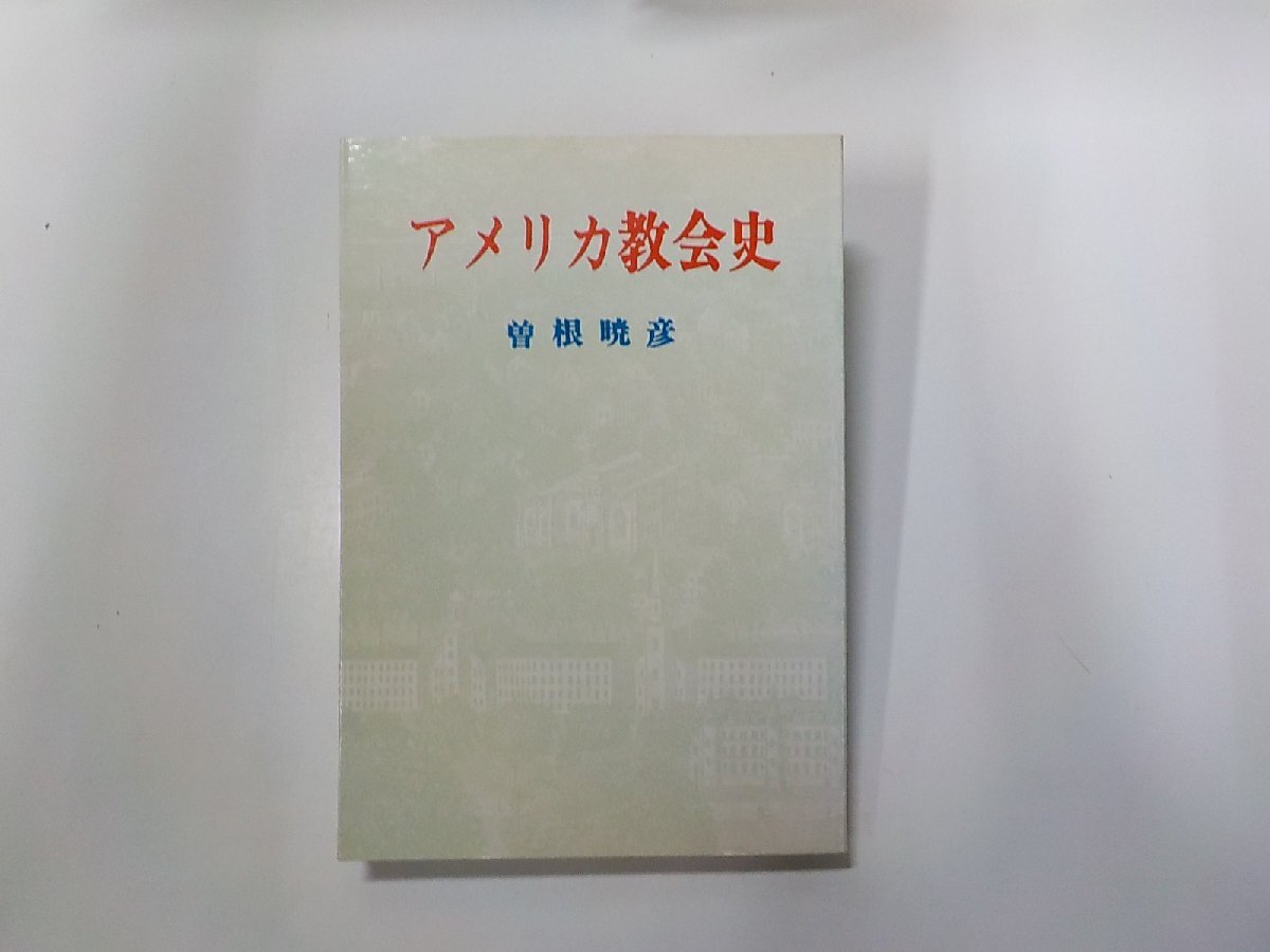 3V5155◆アメリカ教会史 曽根暁彦 日本基督教団出版局☆_画像1