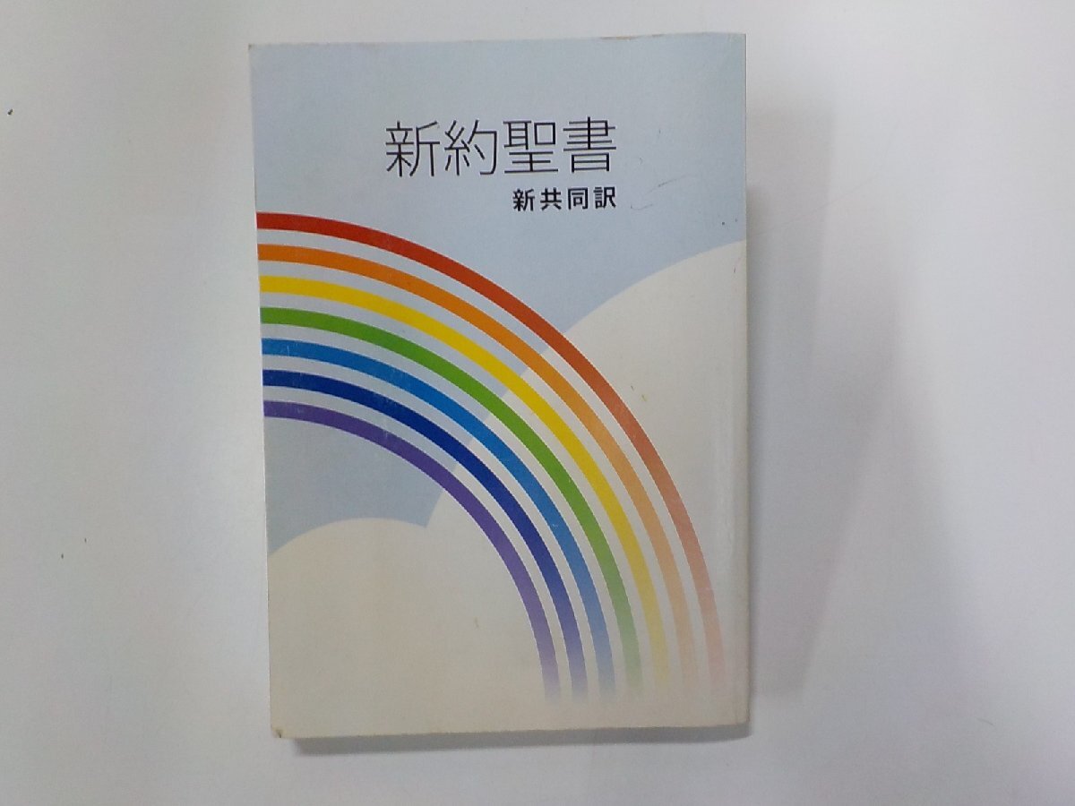 1V1372◆新約聖書 新共同訳 日本聖書協会☆_画像1