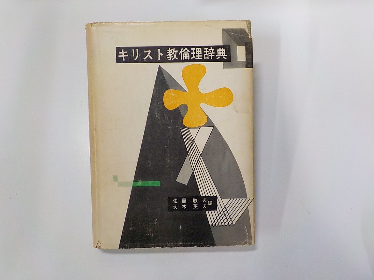 8K0248◆キリスト教倫理辞典 佐藤敏夫 ほか 日本基督教団出版局 線引き有(ク）_画像1