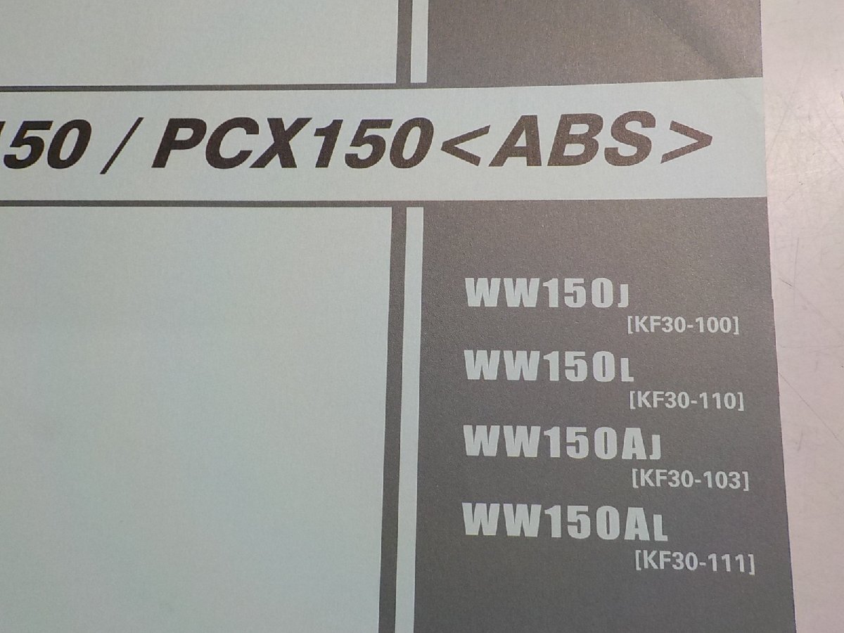 h2510◆HONDA ホンダ パーツカタログ PCX150/PCX150 WW/150J/150L/150AJ/150AL (KF30-/100/110/103/111)☆_画像2