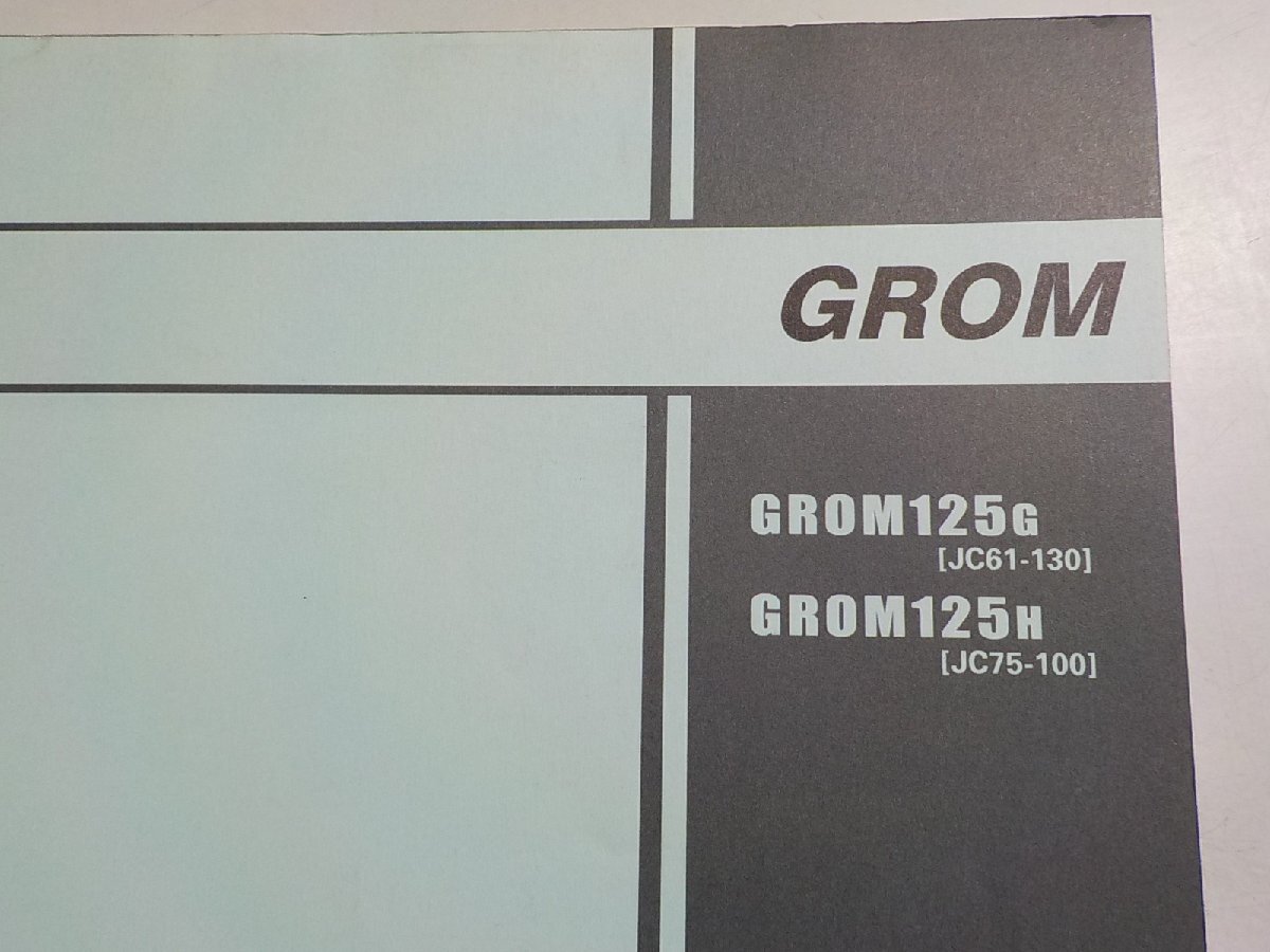 h2553◆HONDA ホンダ パーツカタログ GROM GROM125G GROM125H (JC61-130 JC75-/100) 平成29年7月☆の画像2