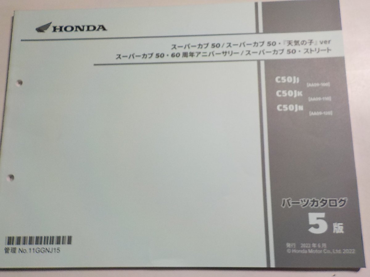 h2518◆HONDA ホンダ パーツカタログ スーパーカブ50 (AA09-100・120) スーパーカブ50・「天気の子」ver. スーパーカブ50・60周年☆_画像1