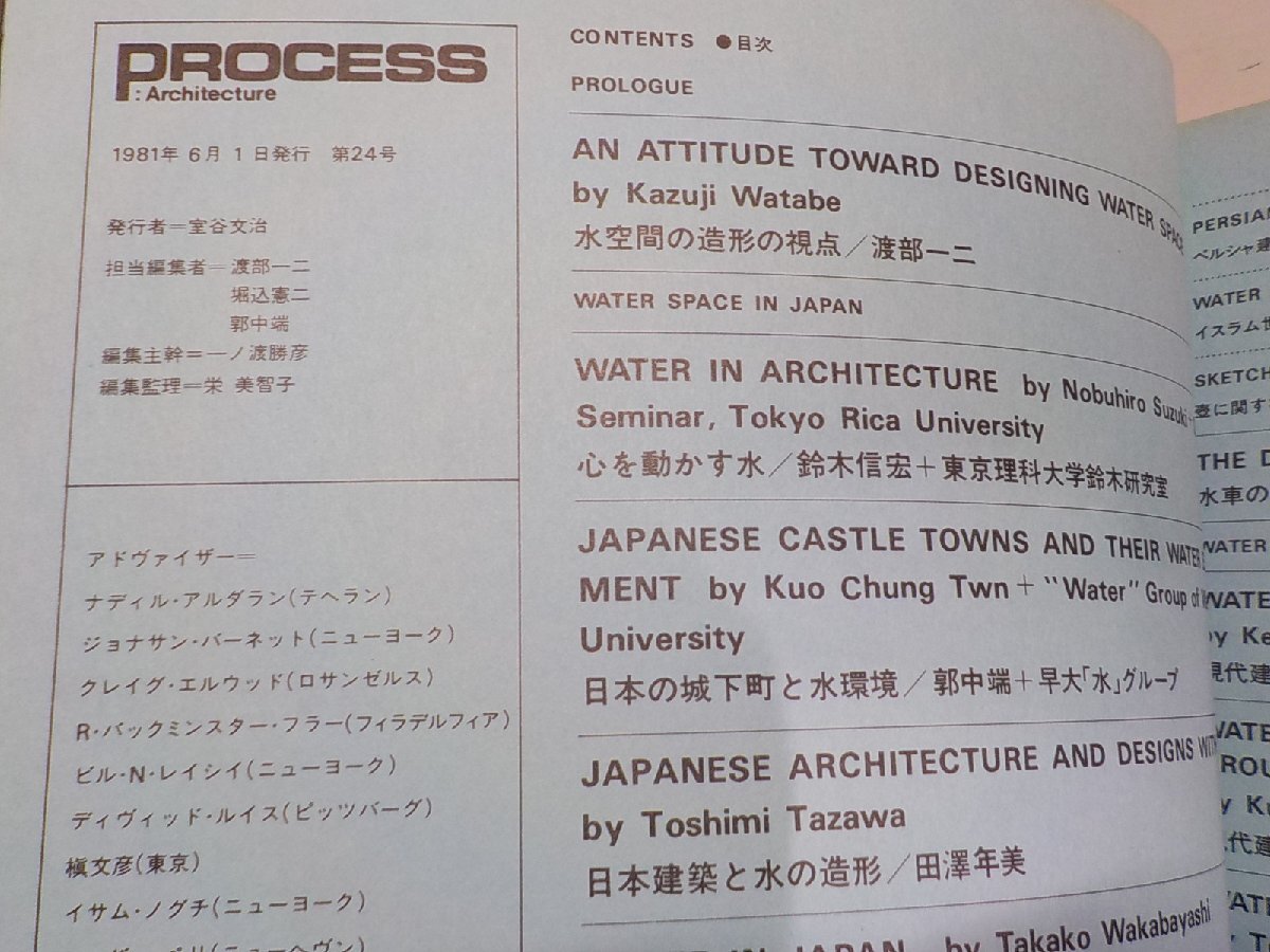 8K0334◆PROCESS Architecture 第24号 建築と水空間 1981年6月 プロセスアーキテクチュア☆の画像3