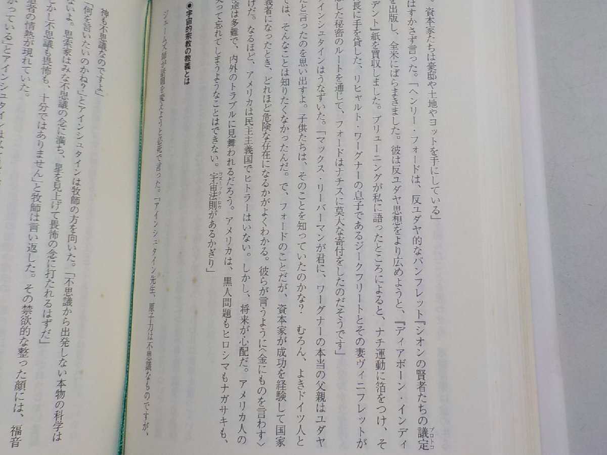 18V0697◆アインシュタイン、神を語る 宇宙・科学・宗教・平和 ウィリアム・ヘルマンス 雑賀紀彦 工作舎☆_画像2