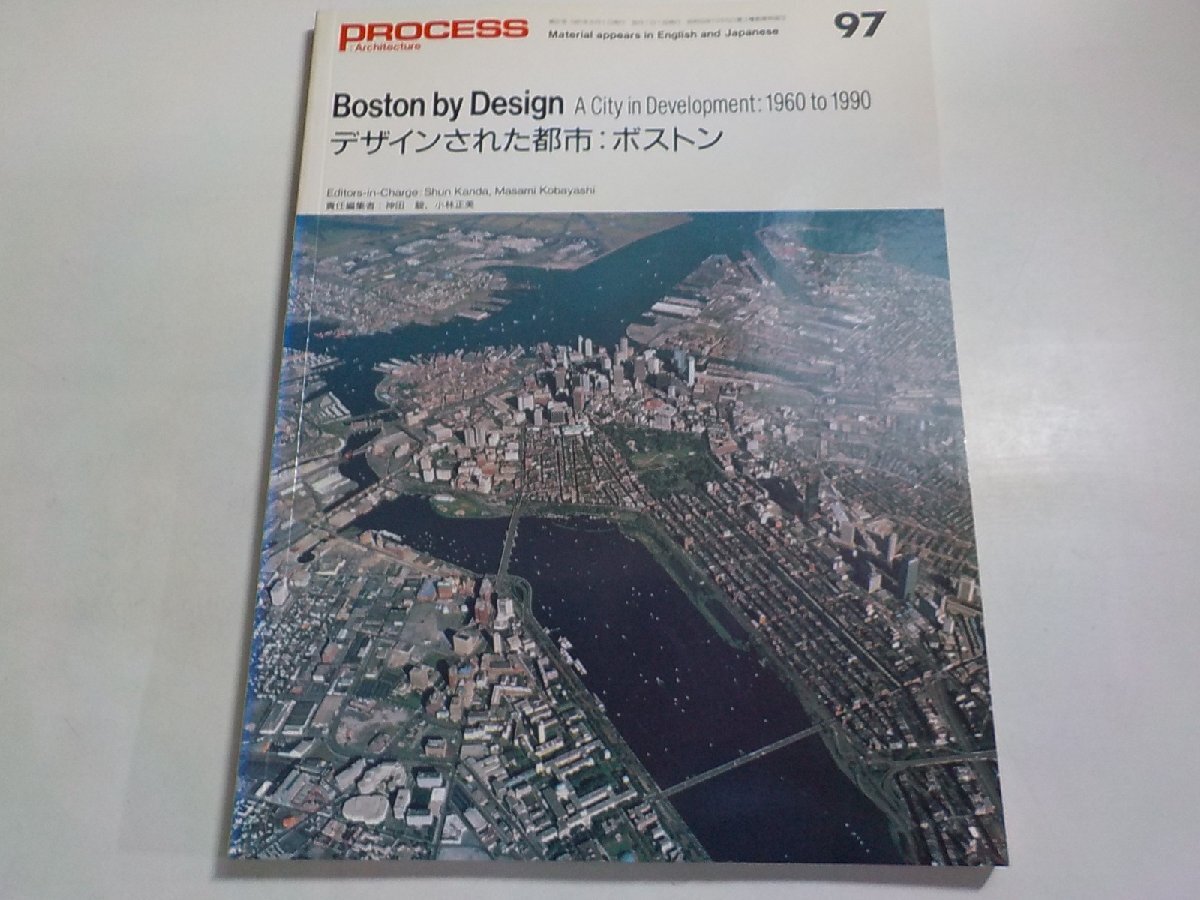 8K0338◆PROCESS Architecture 第97号 デザインされた都市 : ボストン プロセスアーキテクチュア ☆の画像1