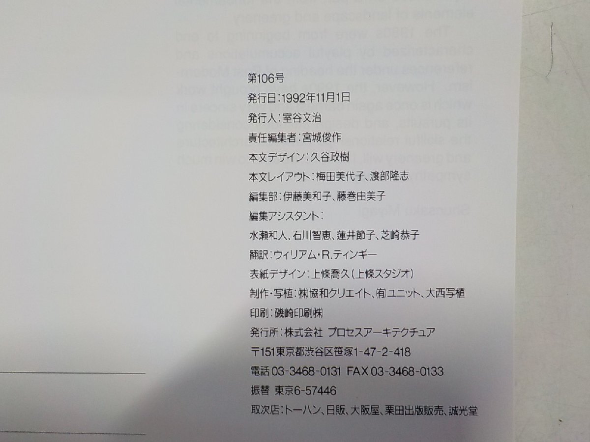 8K0339◆PROCESS Architecture 第106号 瀧光夫 : 緑と建築のダイアローグ 1992年11月 プロセスアーキテクチュア☆の画像3