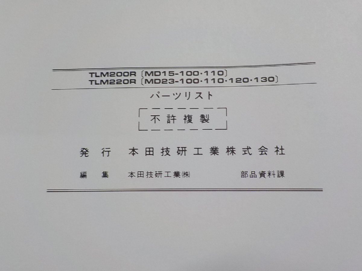 h2602◆HONDA ホンダ パーツカタログ TLM200R (MD15-100・110) TLM220R (MD23-100・110・120・130) 平成5年4月☆_画像2