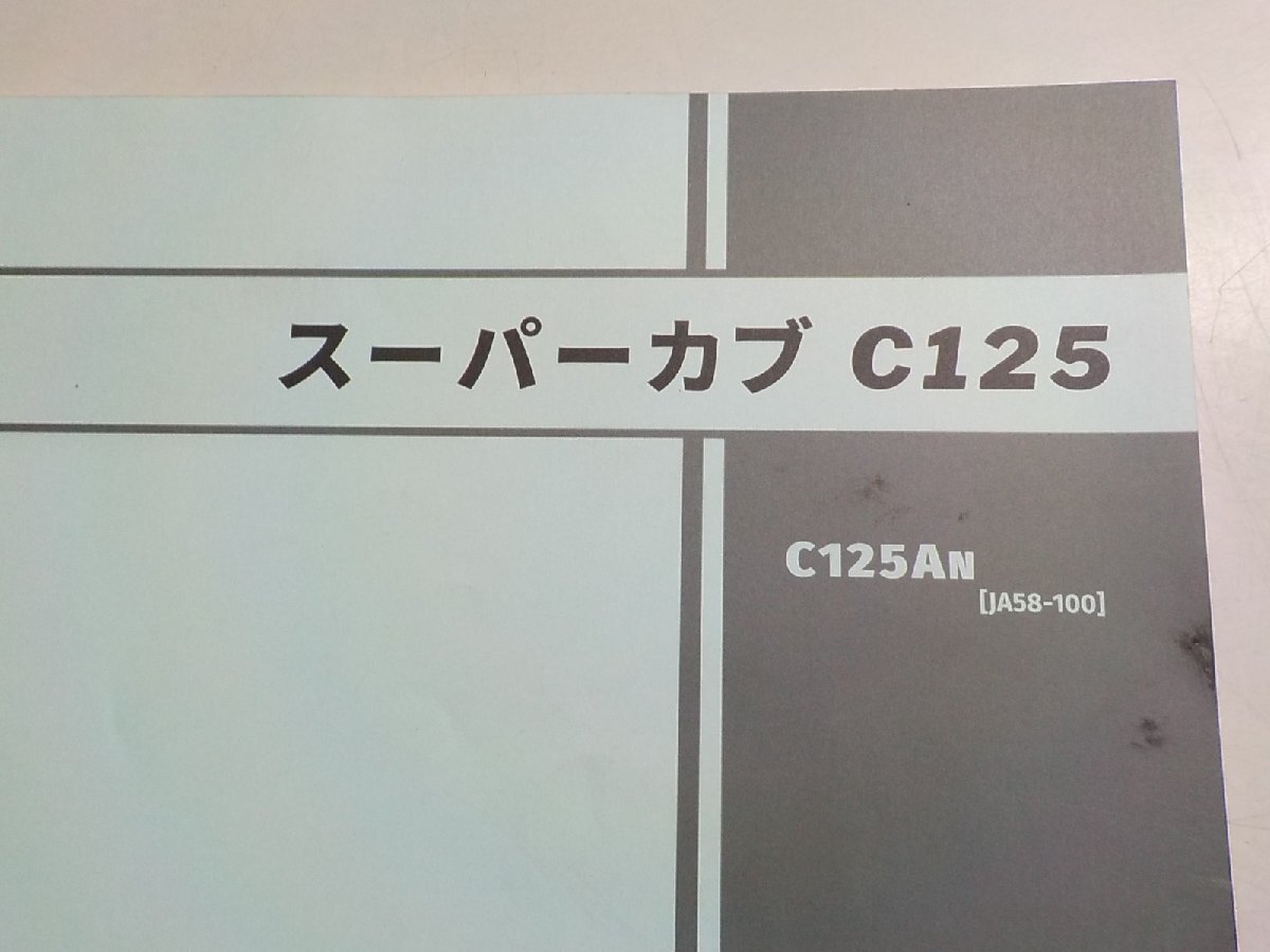 h2499◆HONDA ホンダ パーツカタログ スーパーカブ C125 C125AN (JA58-100) 2023年2月☆の画像2