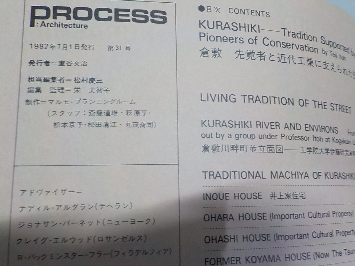 8K0341◆PROCESS Architecture 第31号 倉敷 1982年7月 プロセスアーキテクチュア☆の画像3