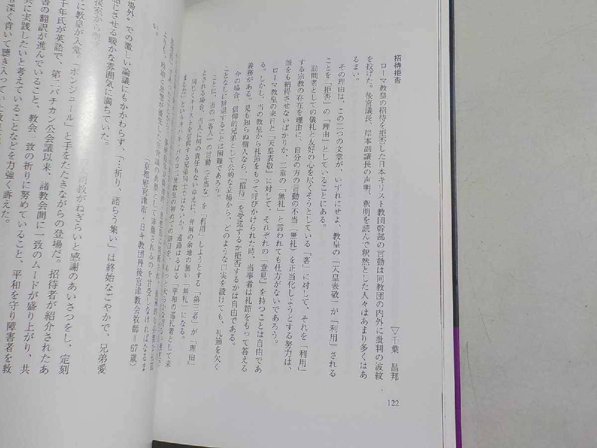 18V0694◆ヨハネ・パウロ二世 日本の四日間 山内継祐 フリープレス☆_画像2