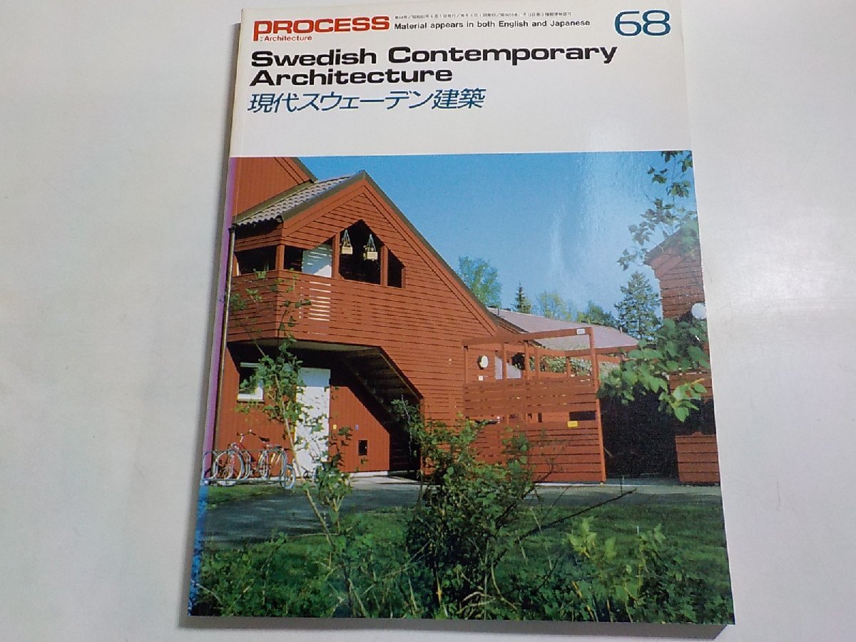 8K0347◆PROCESS Architecture 第68号 現代スウェーデン建築 1986年6月 プロセスアーキテクチュア☆の画像1