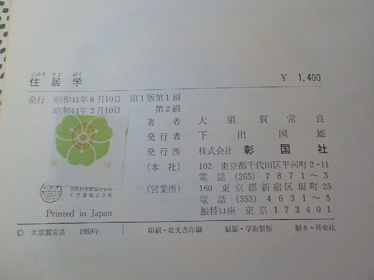 10V0952◆住居学 大須賀常良 彰国社(ク）_画像3