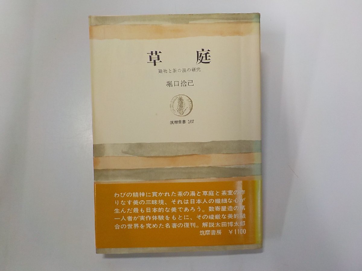 2V0456◆草庭 建物と茶の湯の研究 堀口捨己 筑摩書房 書込み有☆の画像1