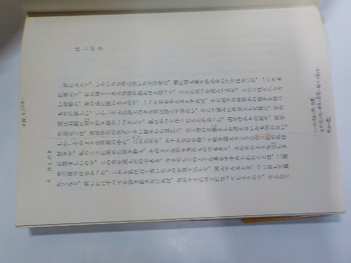 2V0456◆草庭 建物と茶の湯の研究 堀口捨己 筑摩書房 書込み有☆の画像2