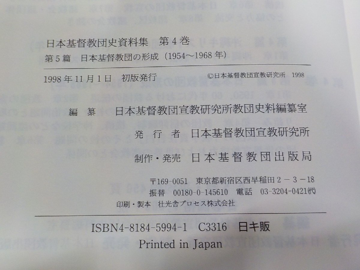 13V4039◆日本基督教団史資料集 第4巻 第5篇 日本基督教団の形成 1954～1968年 日本基督教団宣教研究所▼_画像3