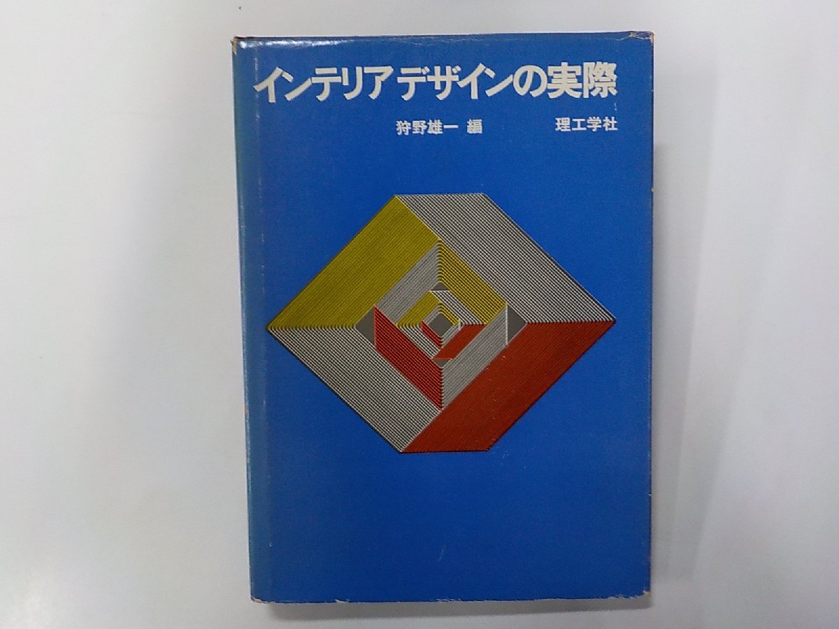 2V0437◆インテリアデザインの実際 狩野雄一 理工学社☆_画像1