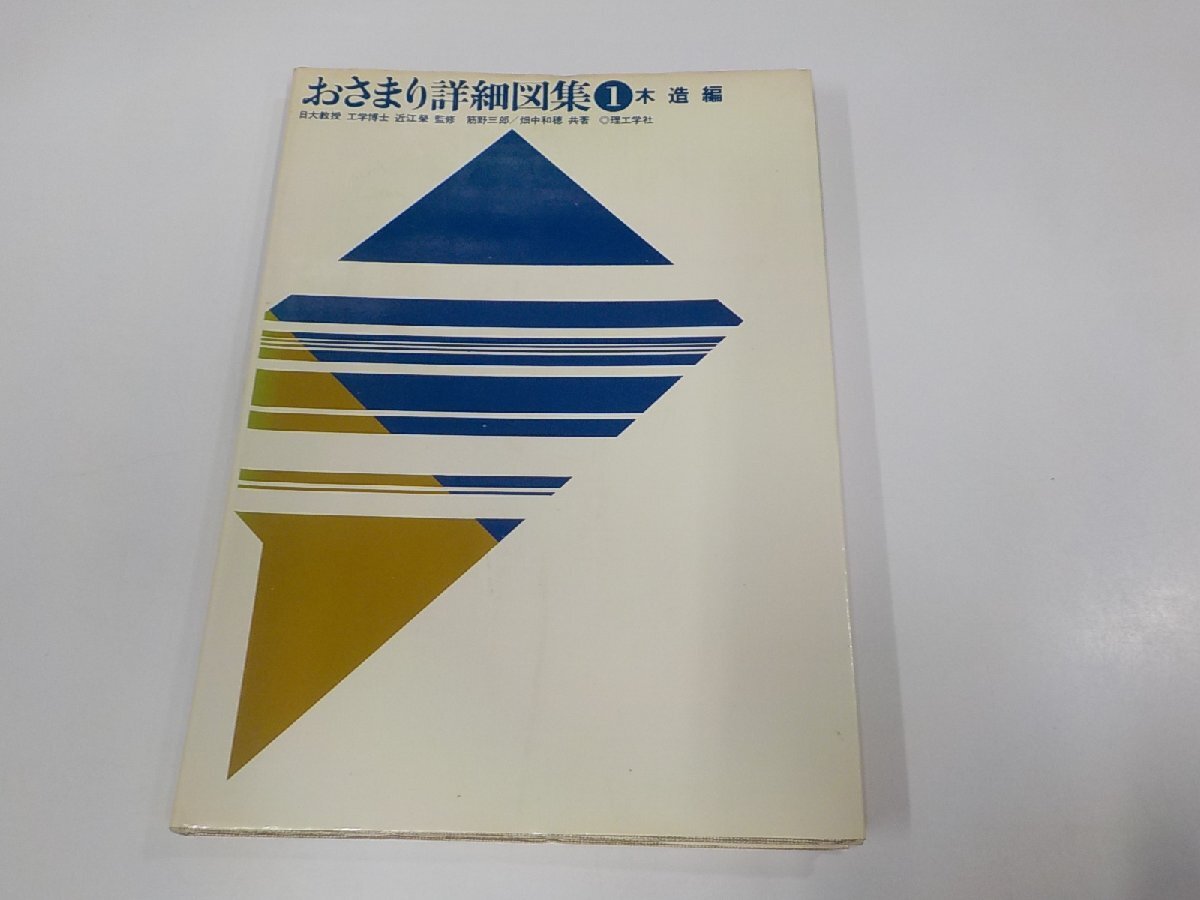 K5251◆おさまり詳細図集1 木造編 筋野三郎 理工学社 シミ・汚れ有☆_画像1