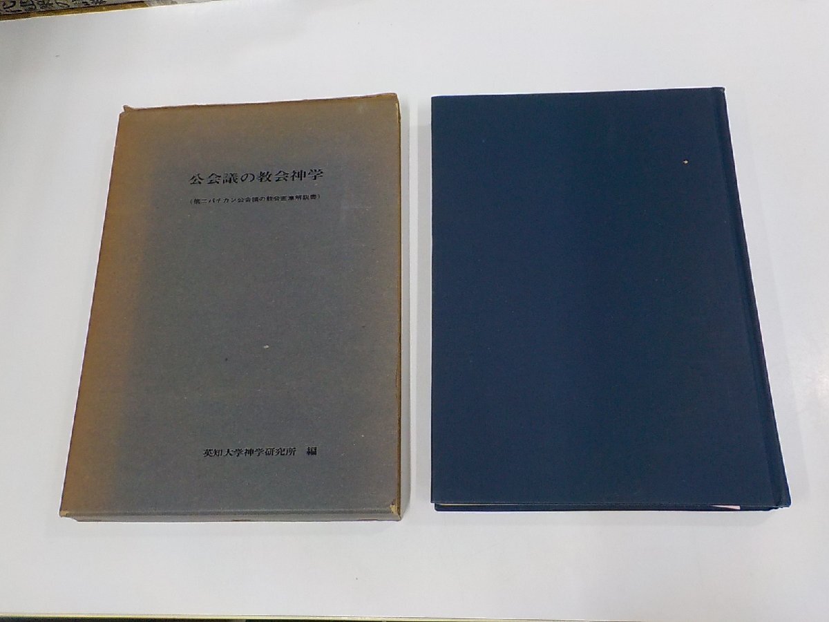 22V0209◆公会議の教会神学 第二バチカン公会議の教会憲章解説書 英知大学神学研究所 聲社 函破損・シミ・汚れ・書込み有☆_画像1