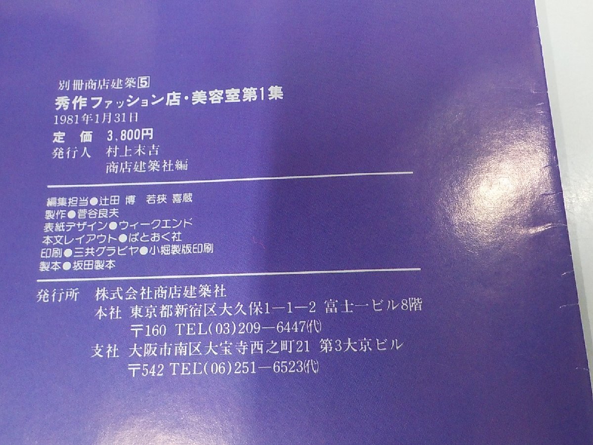 2K1209◆別冊商店建築5 秀作ファッション店・美容室 第1集 辻田 博 商店建築社 破れ・シミ・汚れ有▽_画像3