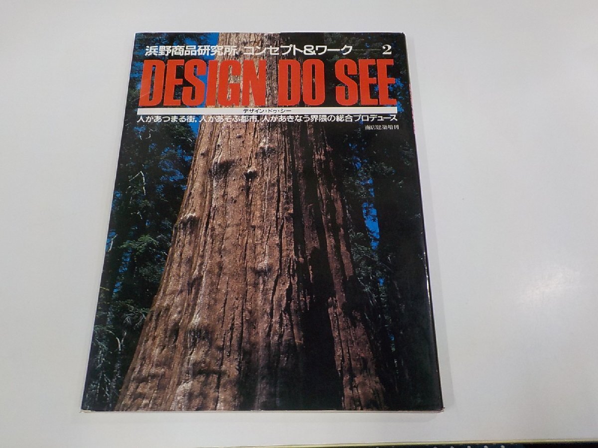 2K1212◆浜野商品研究所商 コンセプト＆ワーク2 店建築増刊 DESIGN DO SEE 村上末吉 商店建築社 破れ・シミ・汚れ有☆_画像1