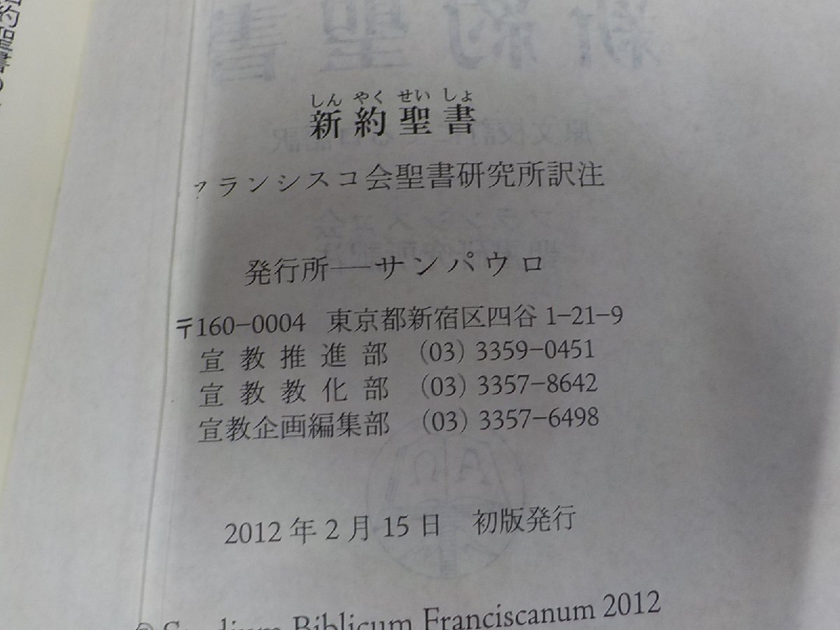 22V0179◆新約聖書 原文校訂による口語訳 フランシスコ会聖書研究所訳注 サン パウロ シミ・汚れ・しわ有 (ク）_画像3