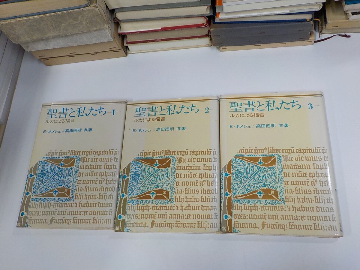 SS095◆聖書と私たち ルカによる福音書 1-3 E・ネメシュ 中央出版社 シミ・汚れ・書込み・線引き有▼_画像1