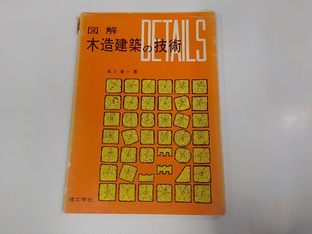 K5244◆図解 木造建築の技術 尾上孝一 理工学社 シミ・汚れ・破れ有 ☆_画像1