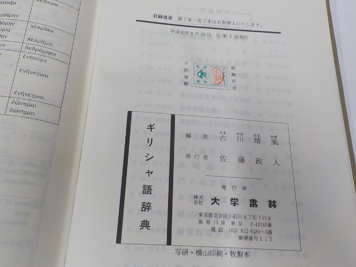 15V2025◆ギリシャ語辞典 古川明風 大学書林 函破損・シミ・汚れ有▼_画像3