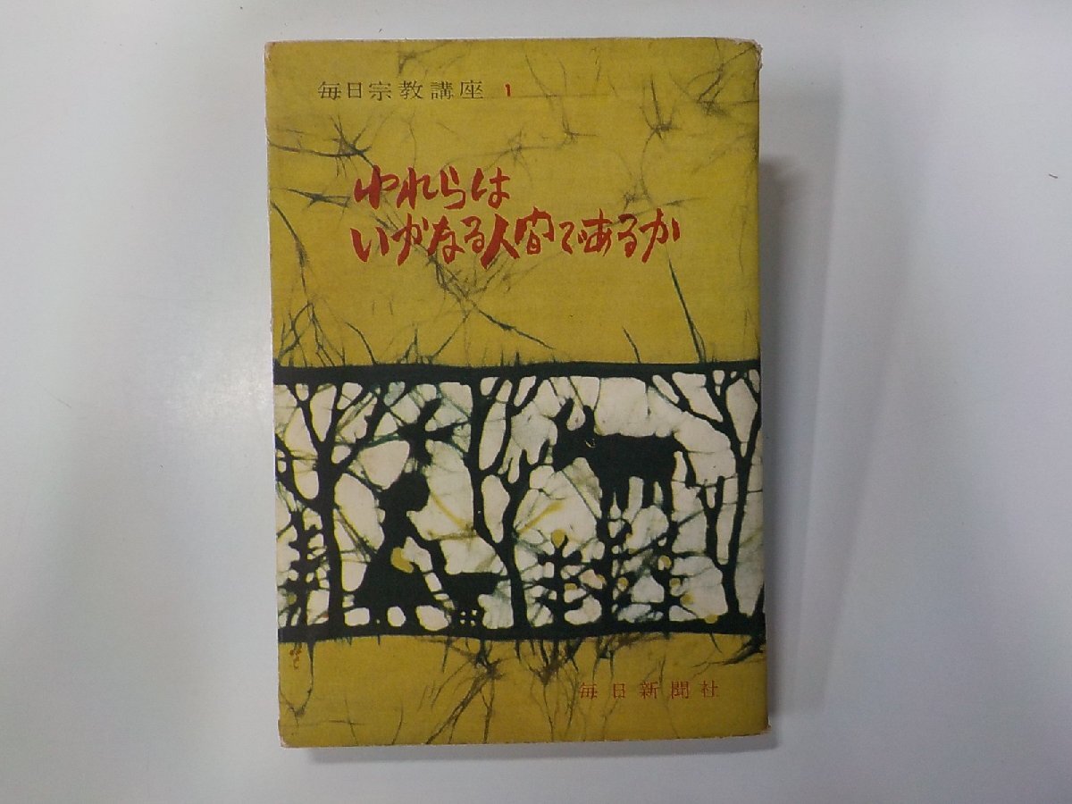240514◆われらはいかなる人間であるか 岸本英夫 ほか 毎日新聞社 線引き有☆_画像1