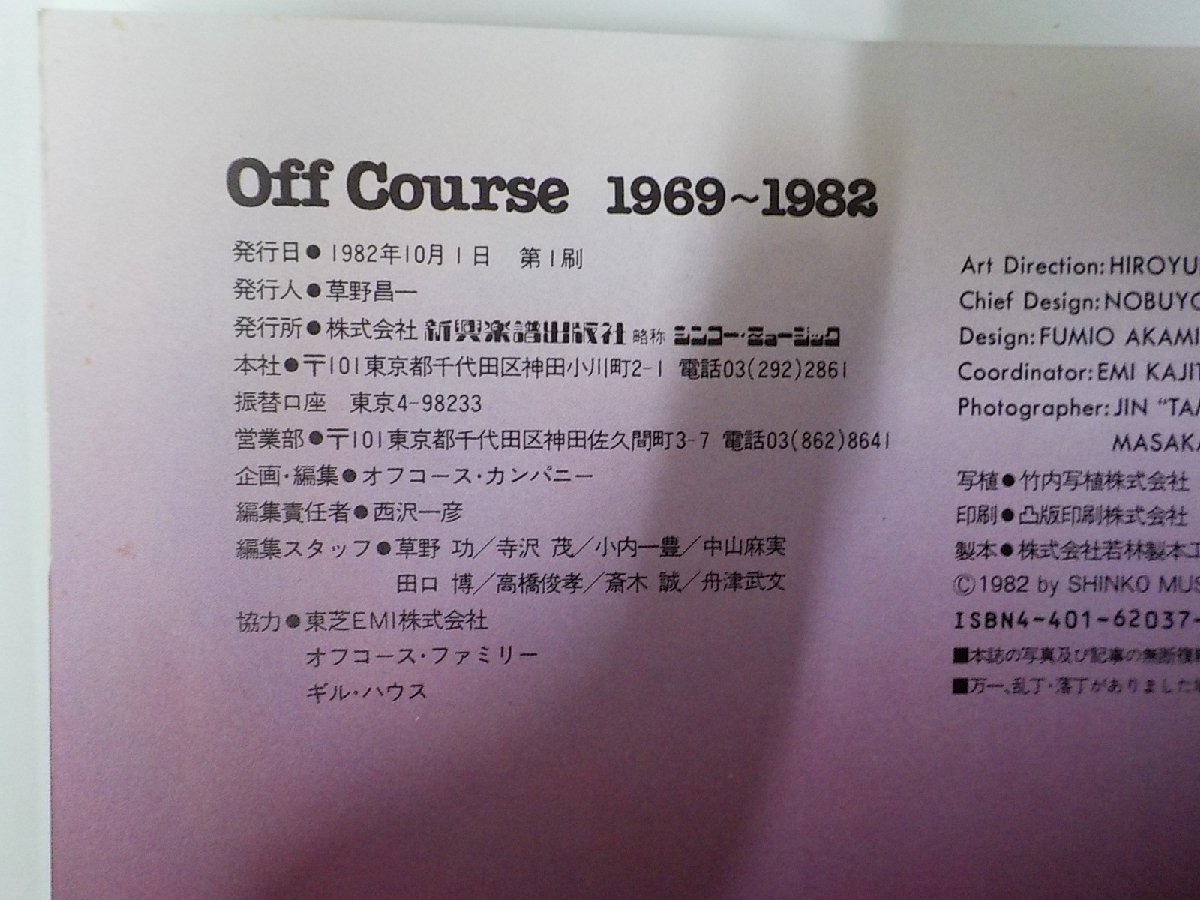 G1486◆Off Course 1969～1982 シンコー・ミュージック　オフコース▽_画像3