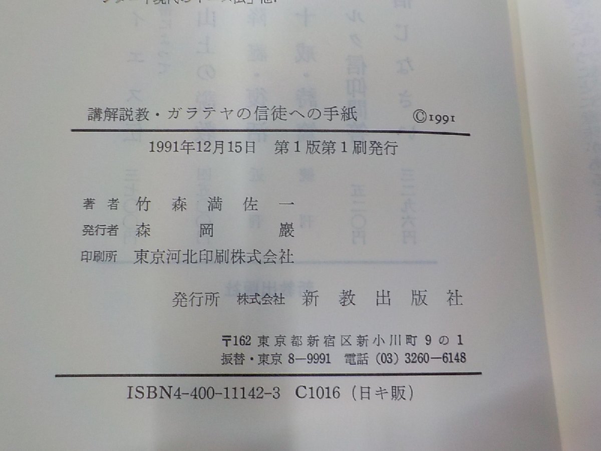 240513◆講解説教 ガラテヤの信徒への手紙 竹森満佐一選集 新教出版社 線引き有☆_画像3