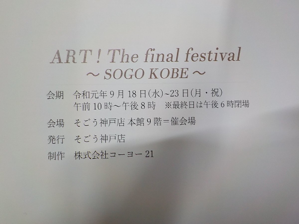 G1490◆カタログ ART! The final festival SOGO KOBE そごう神戸店☆_画像3