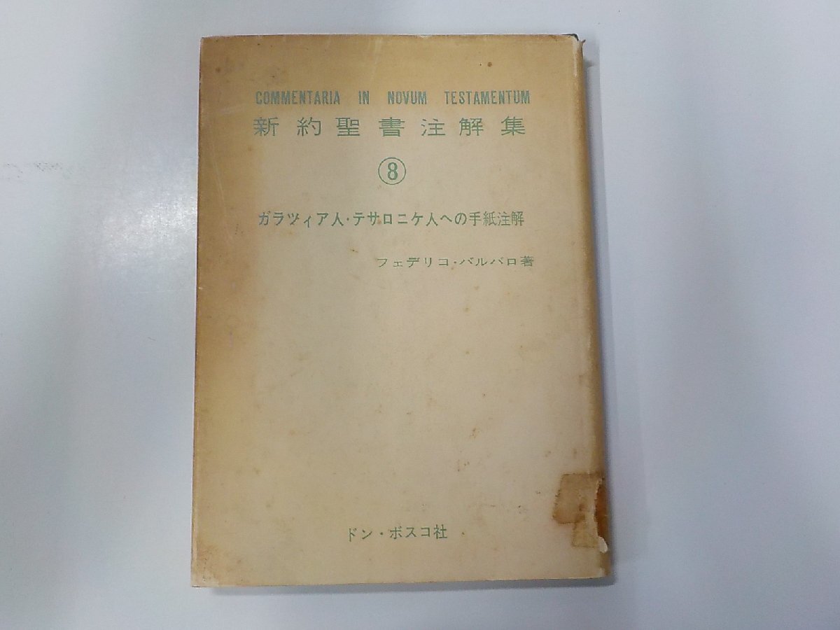 E1860◆新約聖書注解集 8 ガラツィア人・テサロニケ人への手紙注解 フェデリコ・バルバロ ドン・ボスコ社☆の画像1