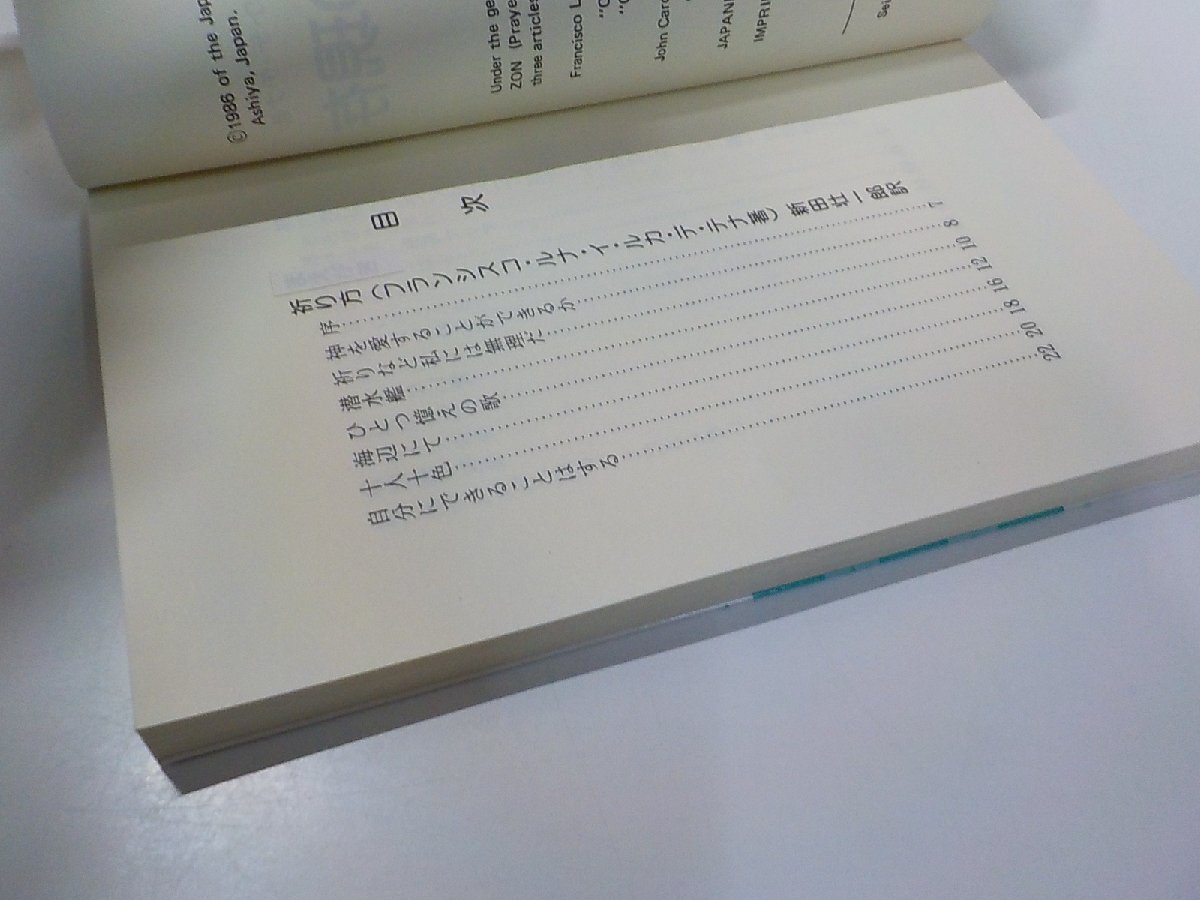 B1678◆祈りと神の現存 フランシスコ・ルナ・イ・ルカ・デ・テナ 精道教育促進協会☆_画像2