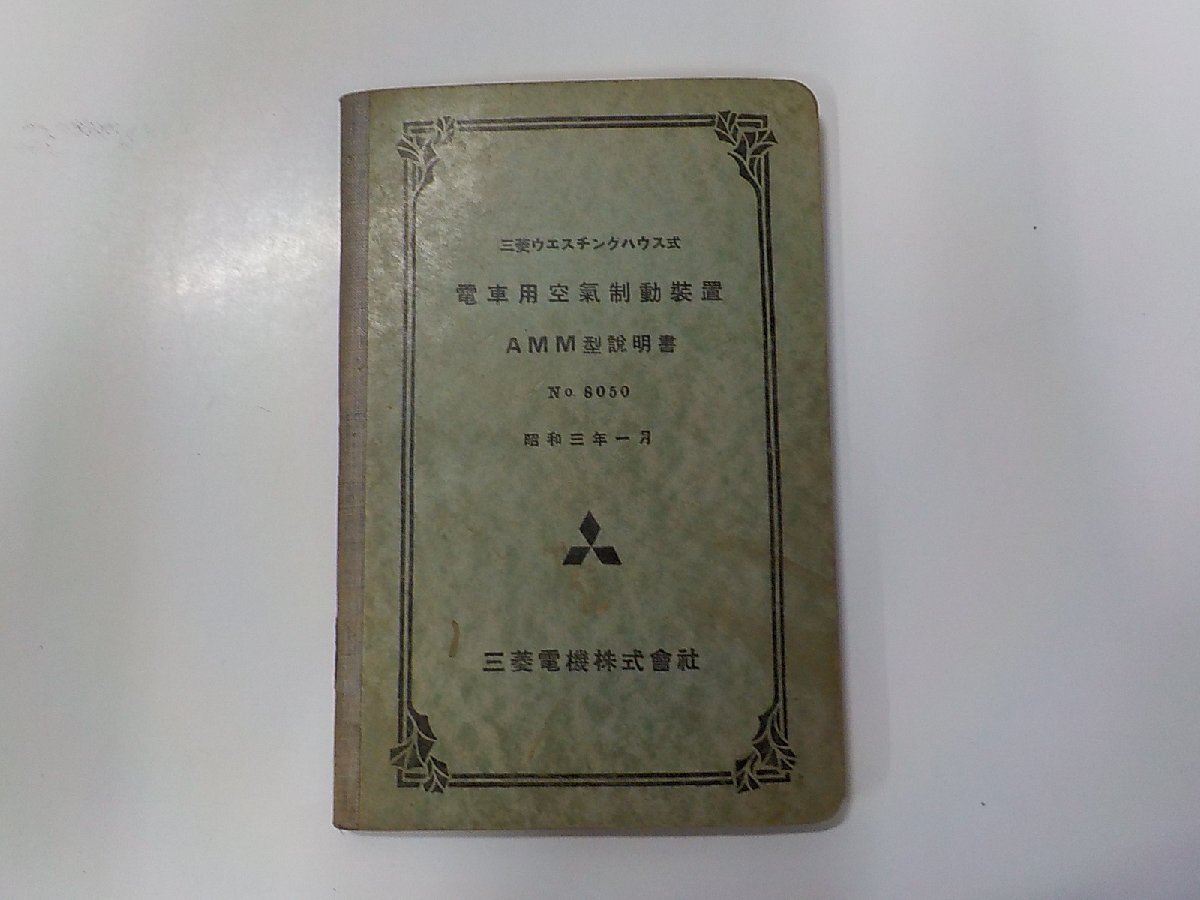 B1688◆三菱ウエスチングハウス式 電車用空気制動装置 AMM型説明書 三菱電機☆_画像1