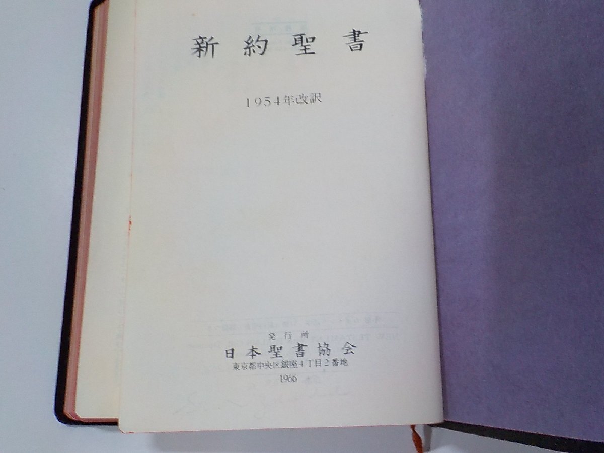 A1897◆新約聖書 詩篇つき 日本聖書協会☆_画像3