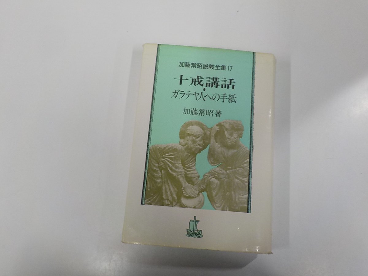 6V0475◆加藤常昭説教全集17 十戒講話・ガラテヤ人への手紙 加藤常昭 ヨルダン社 折れ多▼の画像1