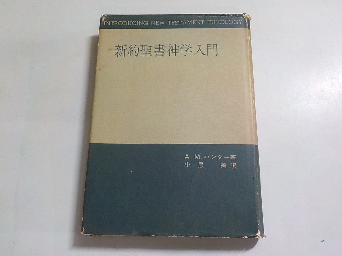 6K0323◆新約聖書神学入門 A.M.ハンター 小黒薫 日本基督教団出版部☆_画像1