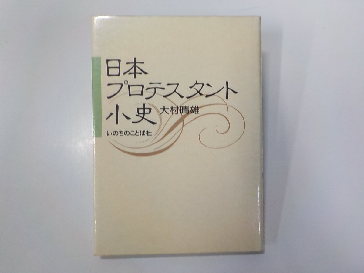 4V7479◆日本プロテスタント小史 大村晴雄 いのちのことば社☆_画像1