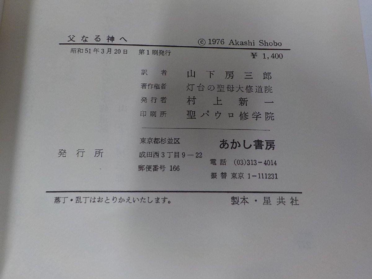 7V1728◆父なる神へ 黙想 エミール・ゲーリー あかし書房 破れ・シミ・汚れ・書込み有 ☆の画像3