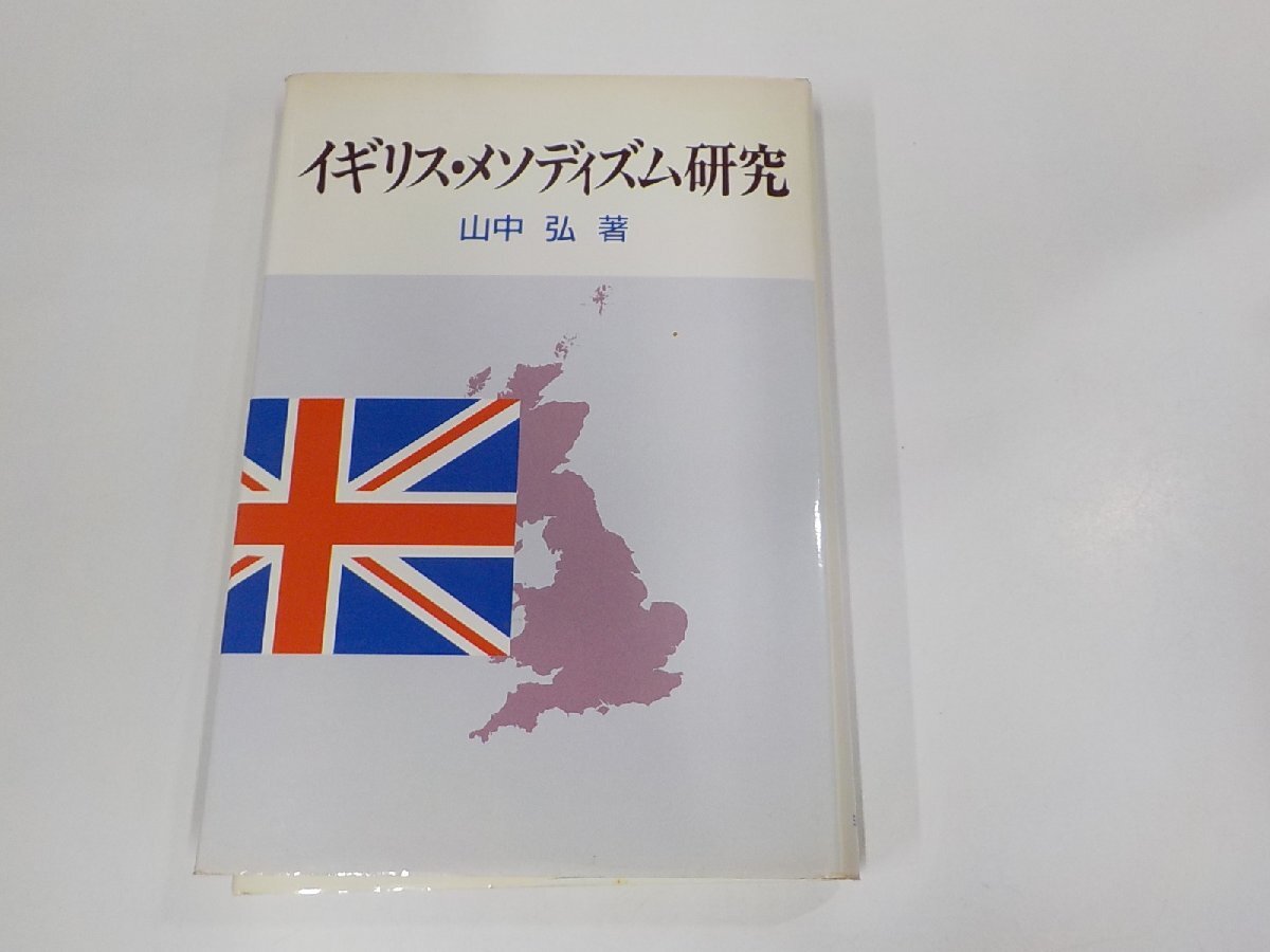 9K0150◆イギリス・メソディズム研究 山中 弘 ヨルダン社 シミ・汚れ有 (ク）_画像1