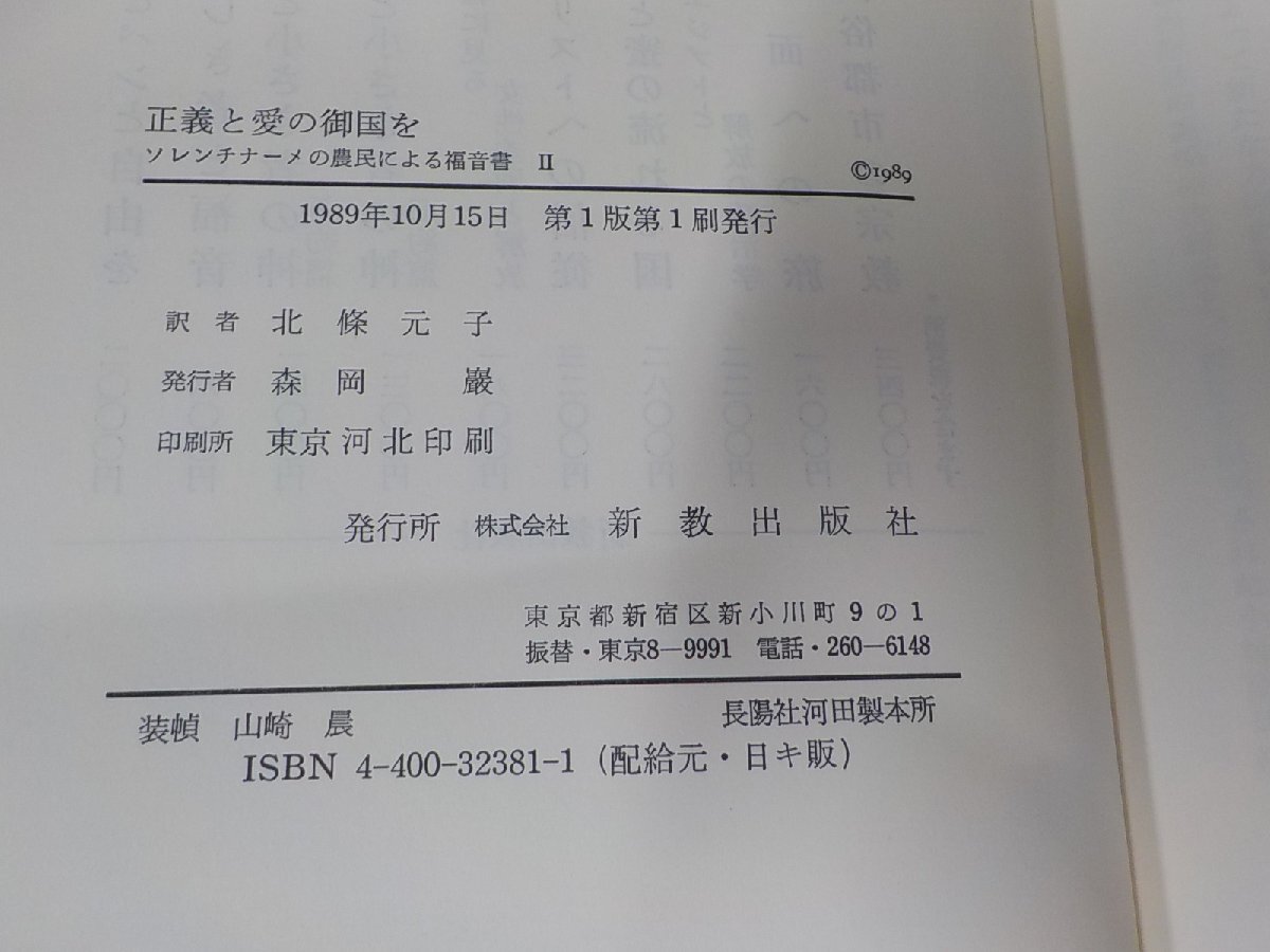 7V1733◆正義と愛の御国を ソレンチナーメの農民による福音書Ⅱ E・カルデナル 新教出版社 シミ・汚れ・折れ有 ☆_画像3